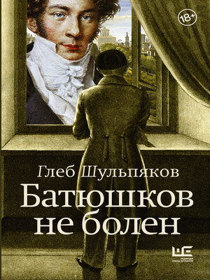 cover image of Батюшков не болен